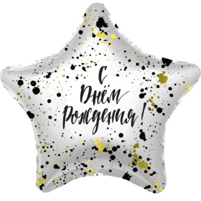 Шар «С днём рождения», звезда, клякса в Апрелевке