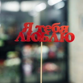 Топпер Я тебя люблю в Апрелевке