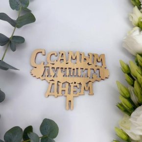 Топпер- С самым лучшим днем в Апрелевке