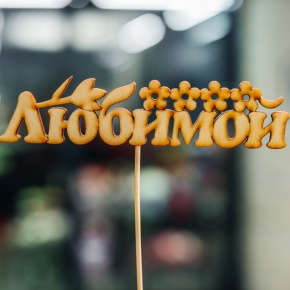 Топпер Любимой в Апрелевке