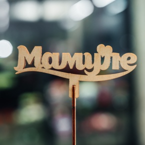 Топпер Мамуле в Апрелевке