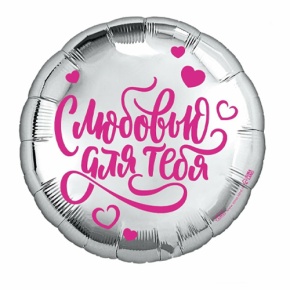 Шар "С любовью для тебя" в Апрелевке