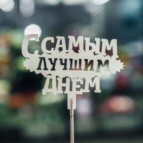 Топпер С самым лучшим днем в Апрелевке