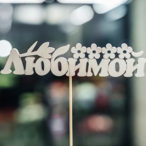 Топпер Любимой в Апрелевке