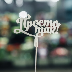 Топпер Просто так в Апрелевке