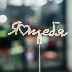 Топпер Люблю тебя в Апрелевке