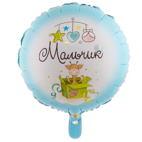 Шар "Мальчик" в Апрелевке