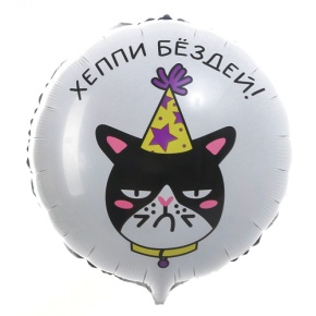 Шар "Хэппи бёздей" кот в Апрелевке