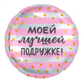 Шар "Моей лучшей подружке" в Апрелевке