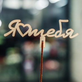 Топпер Люблю тебя в Апрелевке