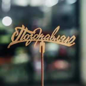 Топпер Поздравляю в Апрелевке