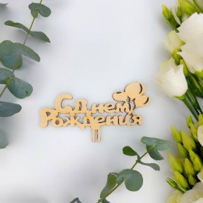 Топпер С днем Рождения (золото) в Апрелевке