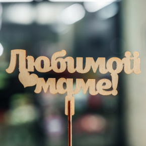 Топпер Любимой Маме в Апрелевке