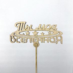 Топпер ты моя вселенная в Апрелевке