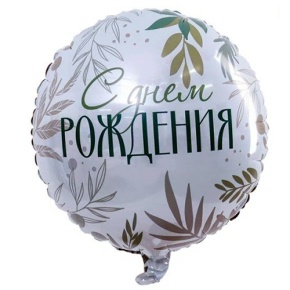 Шар "С Днём Рождения" листья в Апрелевке