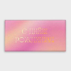 Конверт для денег "С днём рождения!" градиент в Апрелевке