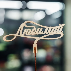 Топпер Любимой в Апрелевке