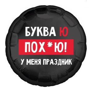 Шар "Буква Ю, у меня праздник" в Апрелевке