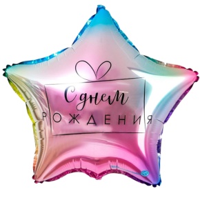 Шар «С днём рождения», звезда, градиент в Апрелевке