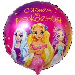Шар принцессы "С Днём Рождения" в Апрелевке