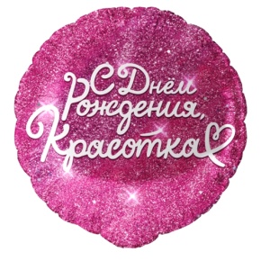 Шар "Красотка" в Апрелевке