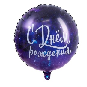 Шар "С Днём Рождения" космос в Апрелевке