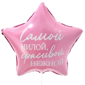 Шар "Самой милой, красивой, нежной" звезда в Апрелевке