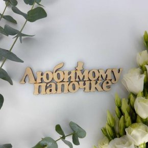 Топпер-Любимому папочке в Апрелевке