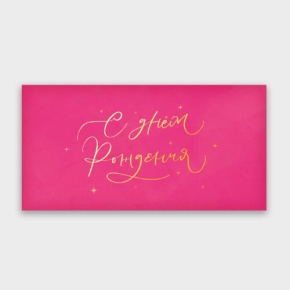 Конверт для денег "С днём рождения!" малиновый прописной в Апрелевке