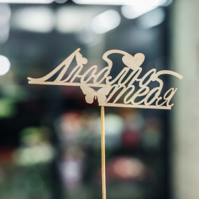 Топпер Люблю тебя в Апрелевке