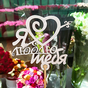 Топпер Я люблю тебя, с сердцем и стрелой в Апрелевке