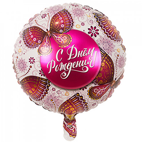 Шар с днем рождения, с бабочками в Апрелевке