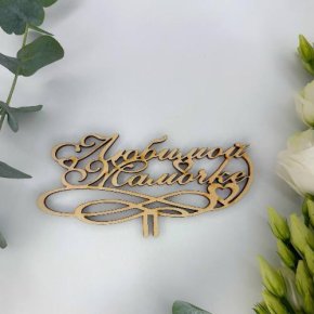 Топпер , Любимой мамочке в Апрелевке