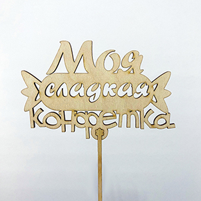 Топпер моя сладкая конфетка в Апрелевке