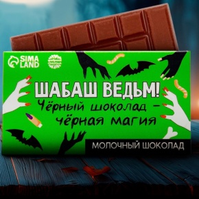 Шоколад молочный «Шабаш ведьм» 27гр. в Апрелевке