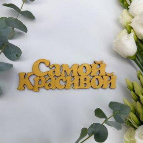 Топпер-Самой красивой в Апрелевке