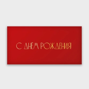 Конверт для денег "С днём рождения!" в Апрелевке