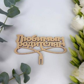 Топпер- Любимым родителям в Апрелевке