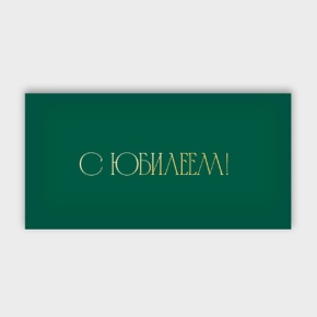 Конверт для денег "С юбилеем!" в Апрелевке
