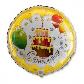 Шар гелиевый С днем рождения (46 см) в Апрелевке