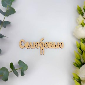Топпер- С любовью в Апрелевке