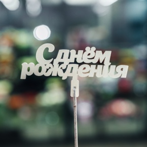 Топпер С Днем Рождения в Апрелевке