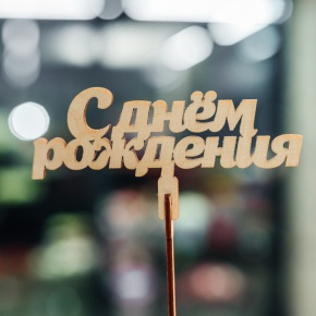 Топпер С Днем Рождения в Апрелевке