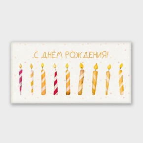 Конверт для денег "С днём рождения!" свечки в Апрелевке