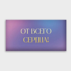 Конверт для денег "От всего сердца!" градиент в Апрелевке