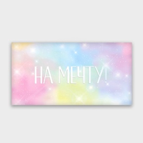 Конверт для денег "На мечту!" с голографический в Апрелевке