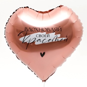Шар сердце «Вдохновляй» в Апрелевке