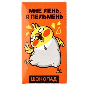 Молочный шоколад «Мне лень, я пельмень» 27гр. в Апрелевке