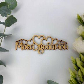 Топпер - Моей Любимой в Апрелевке