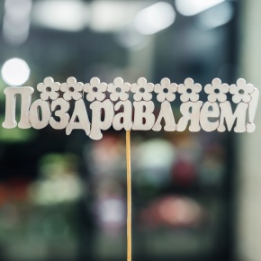 Топпер Поздравляем в Апрелевке